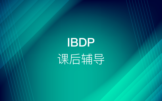 IBDP課后輔導課程